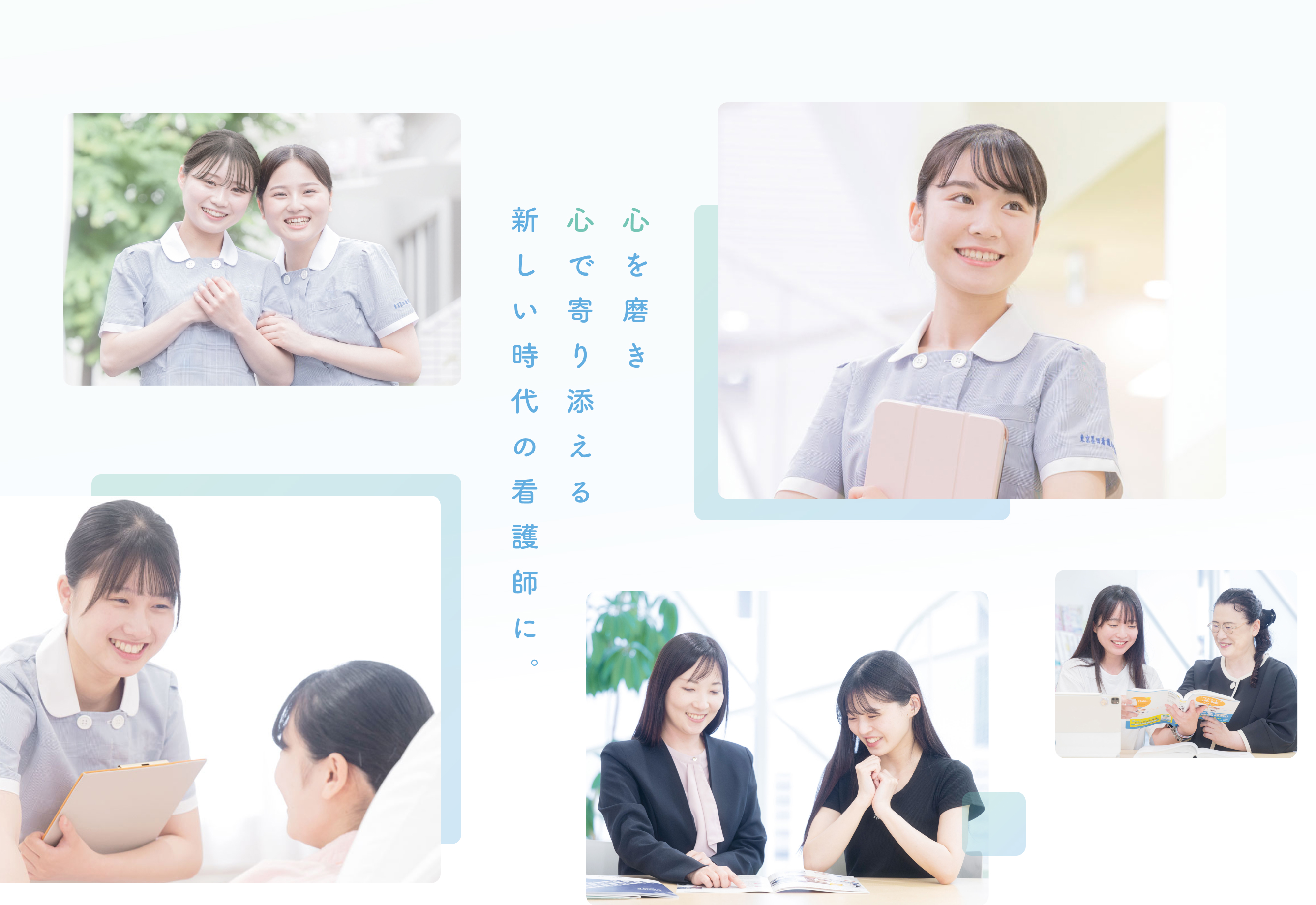 メインビジュアル　「心を磨き心で寄り添える新しい時代の看護師に。」